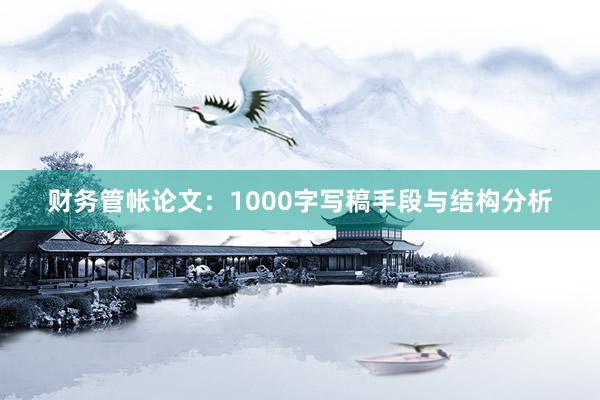 财务管帐论文：1000字写稿手段与结构分析