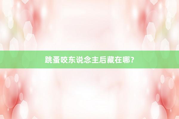 跳蚤咬东说念主后藏在哪？