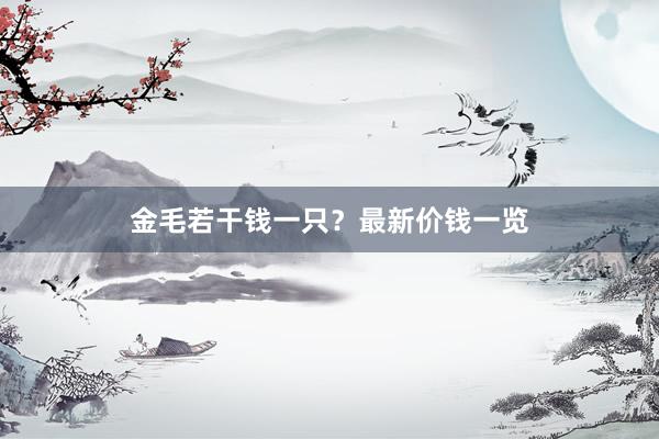 金毛若干钱一只？最新价钱一览